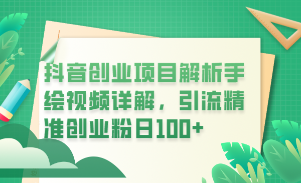 (6144期)抖音创业项目解析手绘视频详解,引流精准创业粉_免费分享网络创业,副业,信息差项目的老牌资源整合平台!金铲子项目
