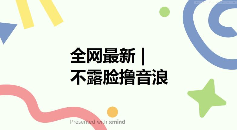 全网最新不露脸撸音浪，跑通自动化成交闭环，实现出单收徒最大化【揭秘】_免费分享网络创业,副业,信息差项目的老牌资源整合平台！金铲子项目