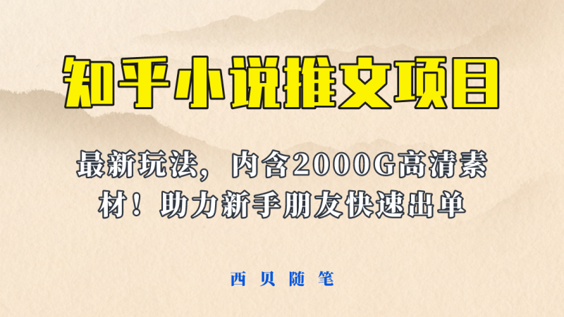(6148期)最近外面卖980的小说推文项目:新玩法更新,更加完善,内含2500G素材_免费分享网络创业,副业,信息差项目的老牌资源整合平台!金铲子项目