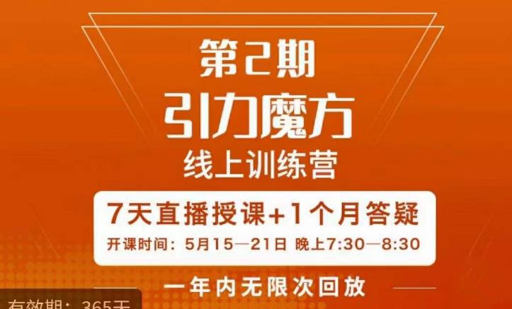 洪七·引力魔方线上训练营【第2期】五月新课,7天打通你开引力魔方的任督二脉_免费分享网络创业,副业,信息差项目的老牌资源整合平台!金铲子项目