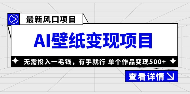 （6119期）最新风口AI壁纸项目，无需投入一毛钱，有手就行，单个作品_免费分享网络创业,副业,信息差项目的老牌资源整合平台！金铲子项目