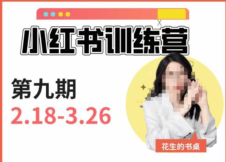 小红书训练营第9期(花生的书桌):7天定位实战7天爆款拆解实战,21天爆款笔记实操_免费分享网络创业,副业,信息差项目的老牌资源整合平台!金铲子项目
