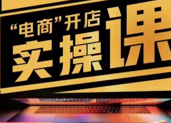 小李子电商抖店商品卡,商品卡实操流程,有货源/无货源,电商开店实操和底层逻辑_免费分享网络创业,副业,信息差项目的老牌资源整合平台!金铲子项目