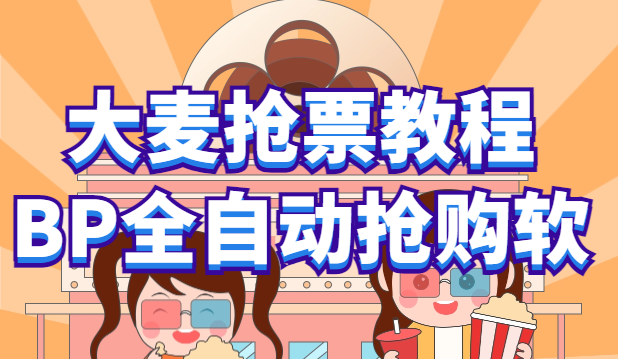(6092期)大麦抢票_BP全自动抢购教程注意事项(教程脚本)_免费分享网络创业,副业,信息差项目的老牌资源整合平台!金铲子项目