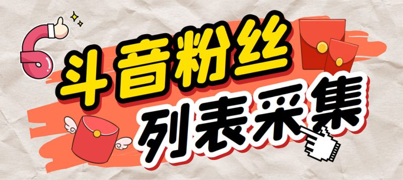 (6093期)外面收费688斗音粉丝列表采集脚本精准筛选个人签名联系方式【脚本教程】_免费分享网络创业,副业,信息差项目的老牌资源整合平台!金铲子项目