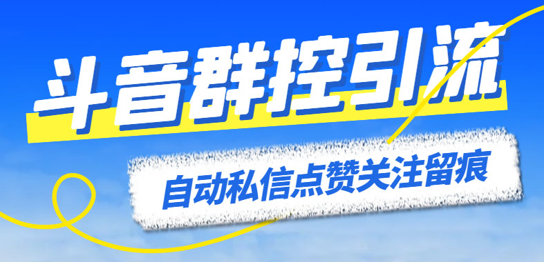 （6095期）最新斗音协议群控全自动引流脚本自动私信点赞关注留痕等【永久脚本教程】_免费分享网络创业,副业,信息差项目的老牌资源整合平台！金铲子项目