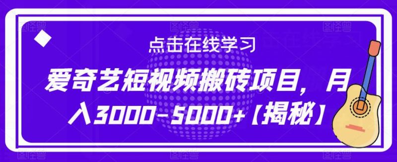 爱奇艺短视频搬砖项目，-5000【揭秘】_免费分享网络创业,副业,信息差项目的老牌资源整合平台！金铲子项目