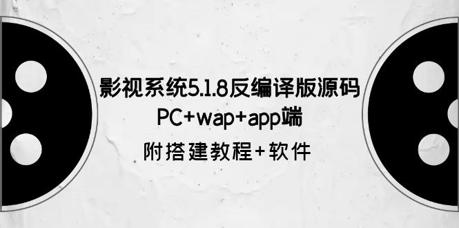 (6107期)影视系统5.1.8反编译版源码:PCwapapp端【附搭建教程软件】_免费分享网络创业,副业,信息差项目的老牌资源整合平台!金铲子项目