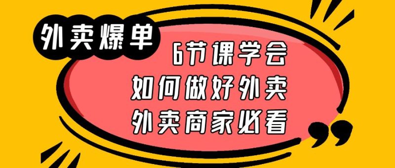 (6071期)外卖爆单实战课,6节课学会如何做好外卖,外卖商家必看_免费分享网络创业,副业,信息差项目的老牌资源整合平台!金铲子项目