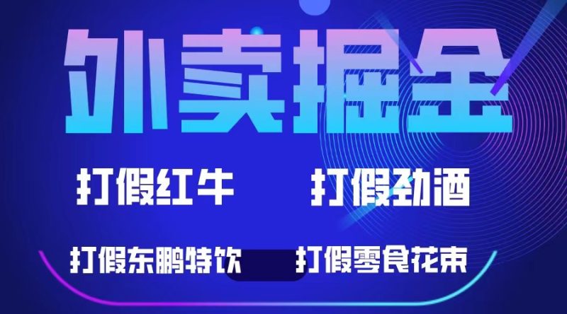 (6075期)外卖掘金:红牛、劲酒、东鹏特饮、零食花束,一单至少_免费分享网络创业,副业,信息差项目的老牌资源整合平台!金铲子项目