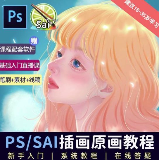 价值1288的原画插画教程零基础CG漫画SAI线稿笔刷手绘画数位板绘视频课程_免费分享网络创业,副业,信息差项目的老牌资源整合平台!金铲子项目
