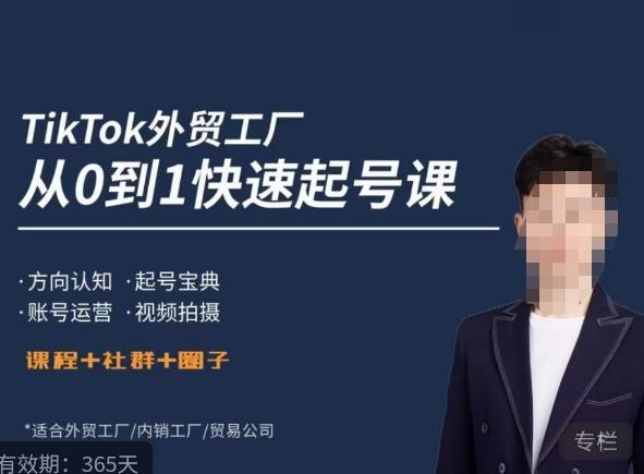 旭光·TikTok外贸快速起号课,方向认知,起号宝典,账号运营,视频拍摄_免费分享网络创业,副业,信息差项目的老牌资源整合平台!金铲子项目