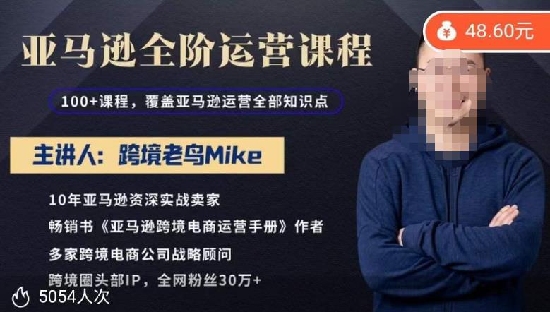 跨境老鸟Mike·亚马逊跨境电商全阶运营系列课程,带给你丰富全面的亚马逊运营知识体系_免费分享网络创业,副业,信息差项目的老牌资源整合平台!金铲子项目