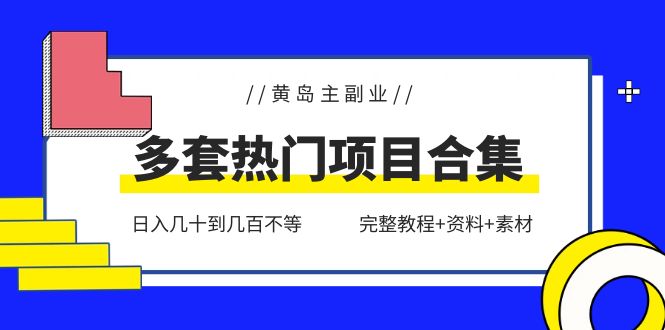 (6056期)黄岛主副业多套热门项目合集:几十到几百不等(完整教程资料素材)_免费分享网络创业,副业,信息差项目的老牌资源整合平台!金铲子项目