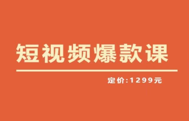 【推荐】李鲆·短视频爆款课2023,创作爆款短视频的核心密码_免费分享网络创业,副业,信息差项目的老牌资源整合平台!金铲子项目