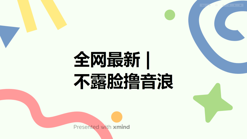 （6063期）全网最新不露脸撸音浪，跑通自动化成交闭环，实现出单收徒最大化_免费分享网络创业,副业,信息差项目的老牌资源整合平台！金铲子项目