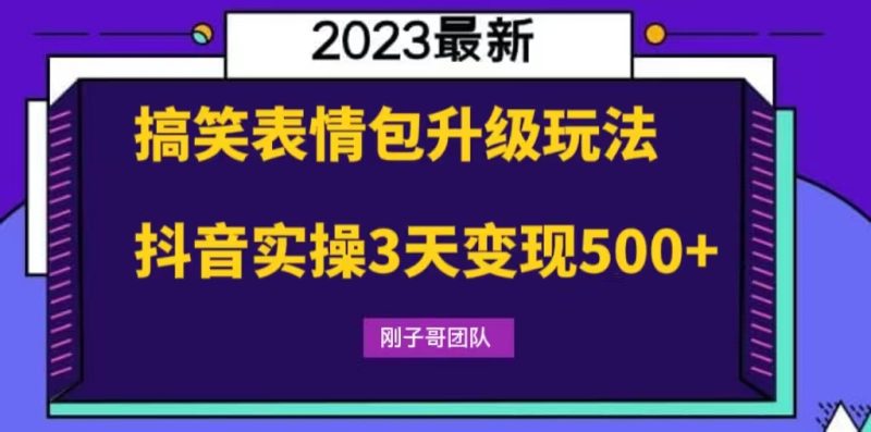 (6069期)搞笑表情包升级玩法,简单操作,抖音实操3天_免费分享网络创业,副业,信息差项目的老牌资源整合平台!金铲子项目