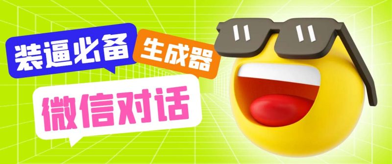 （6035期）最新微信聊天伪造对话生成工具，一键模拟虚拟对话【软件教程】_免费分享网络创业,副业,信息差项目的老牌资源整合平台！金铲子项目