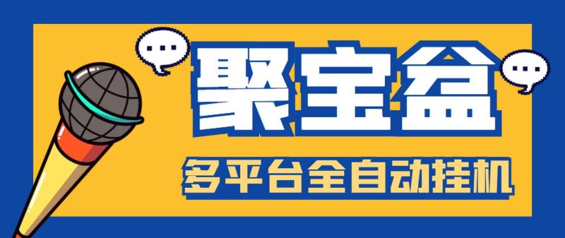 （6036期）外面收费688的聚宝盆阅读掘金全自动挂机项目，单机多平台运行一天15-_免费分享网络创业,副业,信息差项目的老牌资源整合平台！金铲子项目