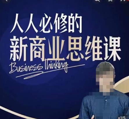 鹤老师新商业思维,人人必修的新商业思维课,真正能改变命运的恰恰是那些看起来没什么用的知识_免费分享网络创业,副业,信息差项目的老牌资源整合平台!金铲子项目