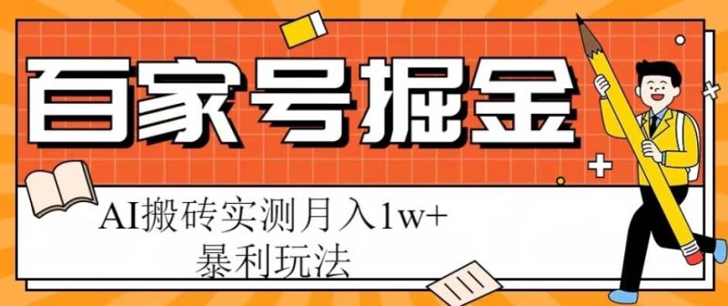 百家号掘金项目,AI搬砖暴利玩法,实测【揭秘】_免费分享网络创业,副业,信息差项目的老牌资源整合平台!金铲子项目