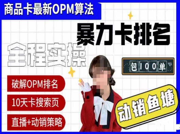 抖店oPM排名最新玩法动销服务,抖音小店商品卡oPM算法最新破解玩法,暴力卡排名_免费分享网络创业,副业,信息差项目的老牌资源整合平台!金铲子项目