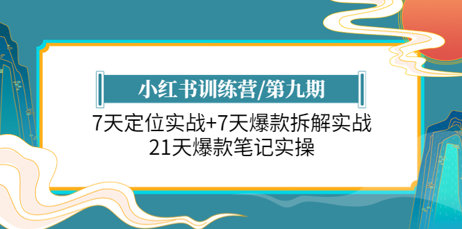 (6016期)小红书训练营/第九期:7天定位实战7天爆款拆解实战,21天爆款笔记实操_免费分享网络创业,副业,信息差项目的老牌资源整合平台!金铲子项目