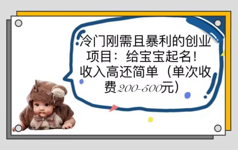 (6019期)冷门刚需且暴利的创业项目:给宝宝起名高还简单(单次200-500)_免费分享网络创业,副业,信息差项目的老牌资源整合平台!金铲子项目