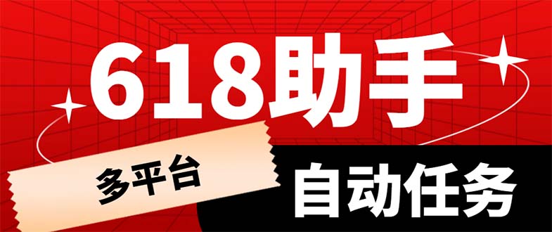 (6023期)多平台618任务助手,支持京东,淘宝,快手等软件内的17个活动的68个任务_免费分享网络创业,副业,信息差项目的老牌资源整合平台!金铲子项目