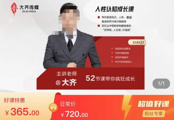 大齐人性认知成长课,在红尘中建立你的世界观人生观价值观,52节课带你疯狂成长_免费分享网络创业,副业,信息差项目的老牌资源整合平台!金铲子项目