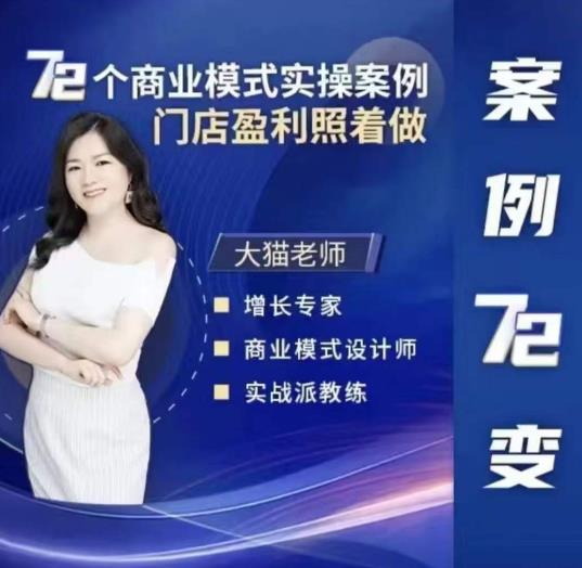 大猫老师案例72变,72个商业模式实操案例,门店盈利照着做_免费分享网络创业,副业,信息差项目的老牌资源整合平台!金铲子项目