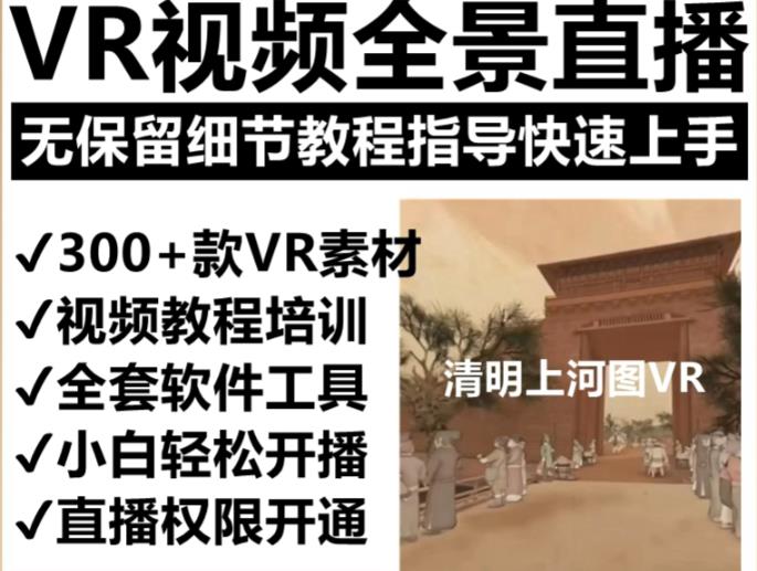 抖音最火的VR全景视频直播项目,2023最新项目清明上河图直播间搭建(素材教程直播权限开通)_免费分享网络创业,副业,信息差项目的老牌资源整合平台!金铲子项目