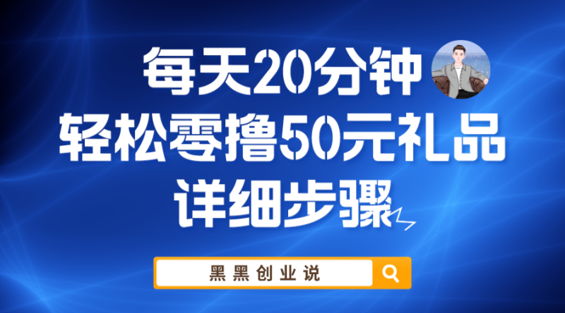 (5996期)分钟,零撸50元礼品实战教程_免费分享网络创业,副业,信息差项目的老牌资源整合平台!金铲子项目