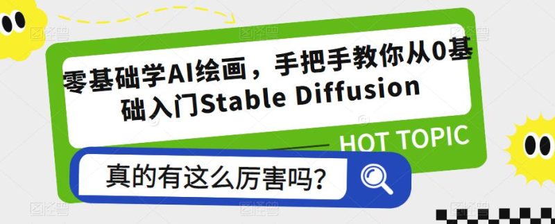 零基础学AI绘画,手把手教你从0基础入门StableDiffusion_免费分享网络创业,副业,信息差项目的老牌资源整合平台!金铲子项目