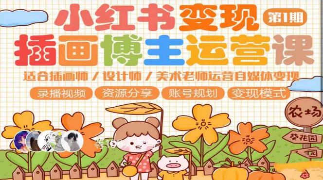 小红书第1期插画博主运营课,适合插画师,设计师,美术老师自媒体运营,学习商业思维_免费分享网络创业,副业,信息差项目的老牌资源整合平台!金铲子项目