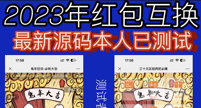 (6007期)外面收费588的红包互换网站搭建,免公众号对接支付完美营运【源码教程】_免费分享网络创业,副业,信息差项目的老牌资源整合平台!金铲子项目