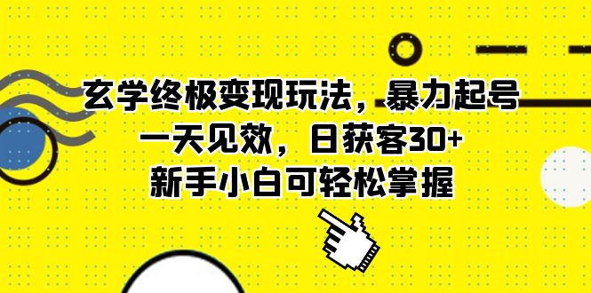 (5970期)玄学终极玩法,暴力起号,一天见效,日获客,新手小白可掌握_免费分享网络创业,副业,信息差项目的老牌资源整合平台!金铲子项目