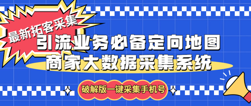 （5969期）拓客引流业务必备定向地图商家大数据采集系统，一键采集【软件教程】_免费分享网络创业,副业,信息差项目的老牌资源整合平台！金铲子项目