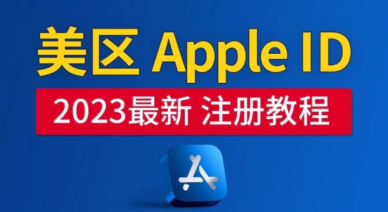美区AppleID注册教程,2023年5月最新,100%成功_免费分享网络创业,副业,信息差项目的老牌资源整合平台!金铲子项目