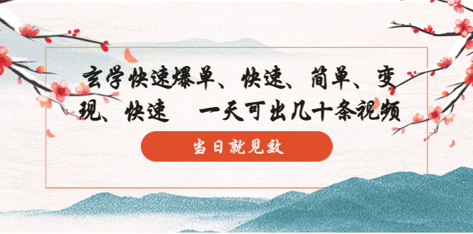 (5976期)玄学-快速爆单:10分钟学会,3分钟出片一天可出几十条视频,当日就见效_免费分享网络创业,副业,信息差项目的老牌资源整合平台!金铲子项目