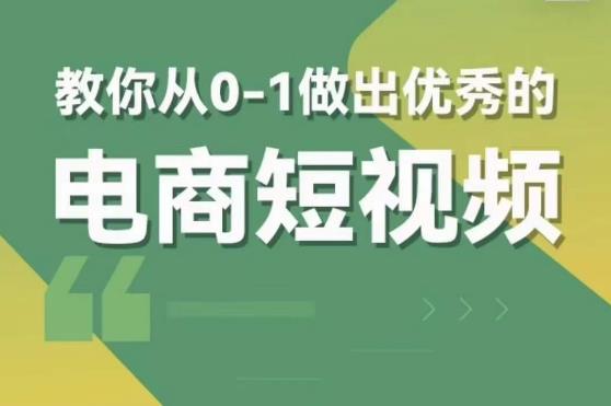 交个朋友短视频新课，教你从0-1做出优秀的电商短视频（全套课程包含资料直播）_免费分享网络创业,副业,信息差项目的老牌资源整合平台！金铲子项目