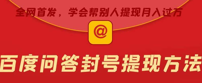 （5978期）某度问答账号封禁提现方法，有人帮别人提现【随时和谐目前可用】_免费分享网络创业,副业,信息差项目的老牌资源整合平台！金铲子项目