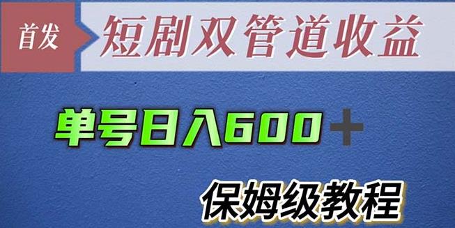 单号最新短剧双管道【详细教程】【揭秘】_免费分享网络创业,副业,信息差项目的老牌资源整合平台!金铲子项目