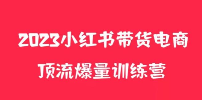 小红书电商爆量训练营，养生花茶实战篇，_免费分享网络创业,副业,信息差项目的老牌资源整合平台！金铲子项目