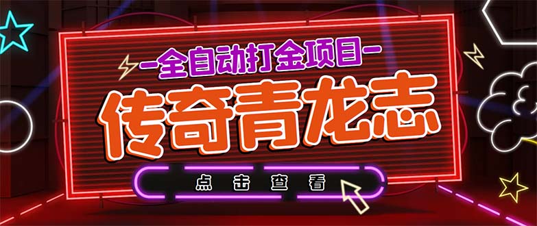 （5985期）最新传奇青龙志游戏全自动打金项目单号每月低保上千【自动脚本教程】_免费分享网络创业,副业,信息差项目的老牌资源整合平台！金铲子项目