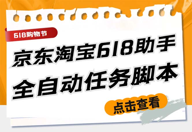 （5986期）最新618京东淘宝全民拆快递全自动任务助手，一键完成任务【软件操作教程】_免费分享网络创业,副业,信息差项目的老牌资源整合平台！金铲子项目
