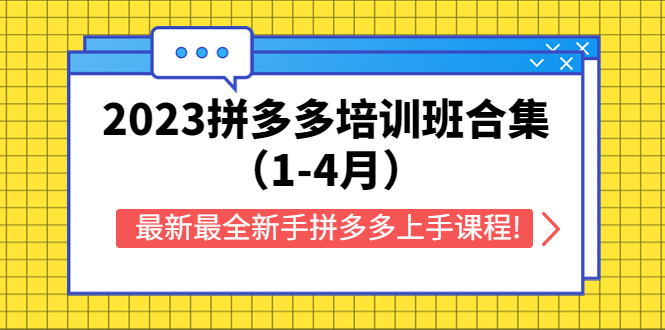 (5684期)2023拼多多培训班合集(1-4月),最新最全新手拼多多上手课程_免费分享网络创业,副业,信息差项目的老牌资源整合平台!金铲子项目