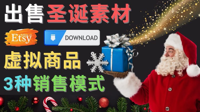 (4424期)出售圣诞节主题Photoshop设计素材,美元以上_免费分享网络创业,副业,信息差项目的老牌资源整合平台!金铲子项目