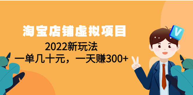 (4400期)淘宝店铺虚拟项目:2022新玩法,一单几十元,一天(59节课)_免费分享网络创业,副业,信息差项目的老牌资源整合平台!金铲子项目