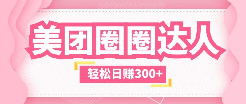 （5949期）美团圈圈玩法，这样做，一天撸没有压力，不被坑_免费分享网络创业,副业,信息差项目的老牌资源整合平台！金铲子项目